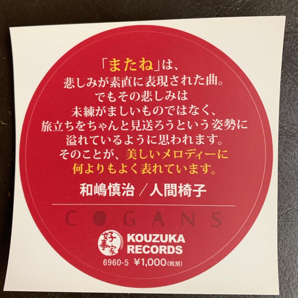 昨夜、素晴らしいライヴを魅せてくれた人間椅子のギタリスト、和嶋慎治さんが推薦コメントを書いてくれてるコーガンズの7inchアナログ（CD-R付）「またね」弊店（毎週木曜は定休）やボーダーラインレコーズ、ライヴ会場で発売中です！
#人間椅子 
#和嶋慎治 
#コーガンズ 
#cogans 
#夢のちまた