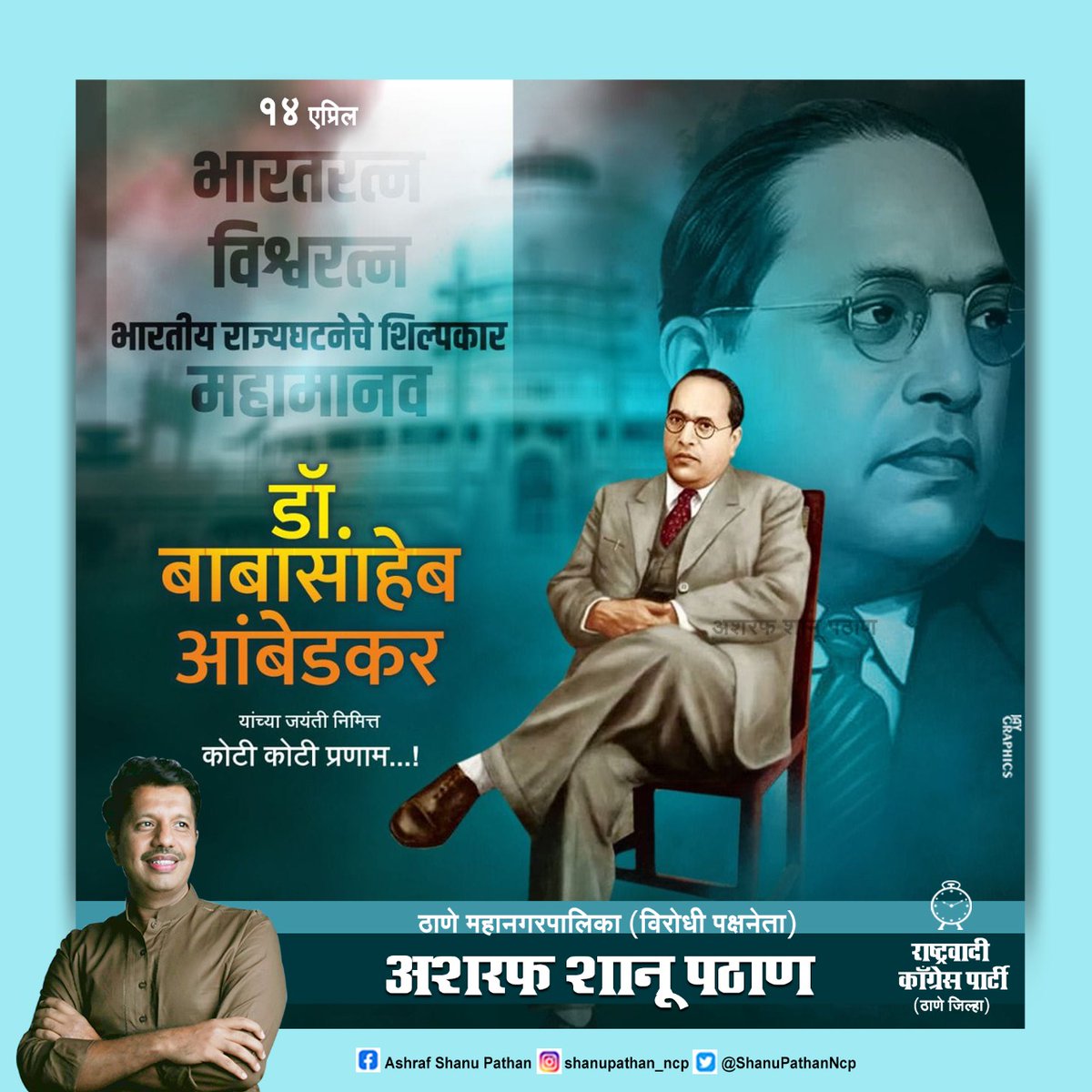 ShanuPathanNCP's tweet photo. जय जय जय 
जय भीम.......
कर गुजर गए वो भीम थे
दुनिया को जगाने वाले भीम थे,
हमने तो सिर्फ इतिहास पढ़ा यारों
इतिहास को बनाने वाले मेरे भीम थे....
भारतरत्न,महामानव क्रांतीसुर्य, बोधिसत्व डॉ बाबासाहेब आंबेडकर जयंतीपर विनम्र अभिवादन....@NCPspeaks @Awhadspeaks https://t.co/wDUjnxS49g