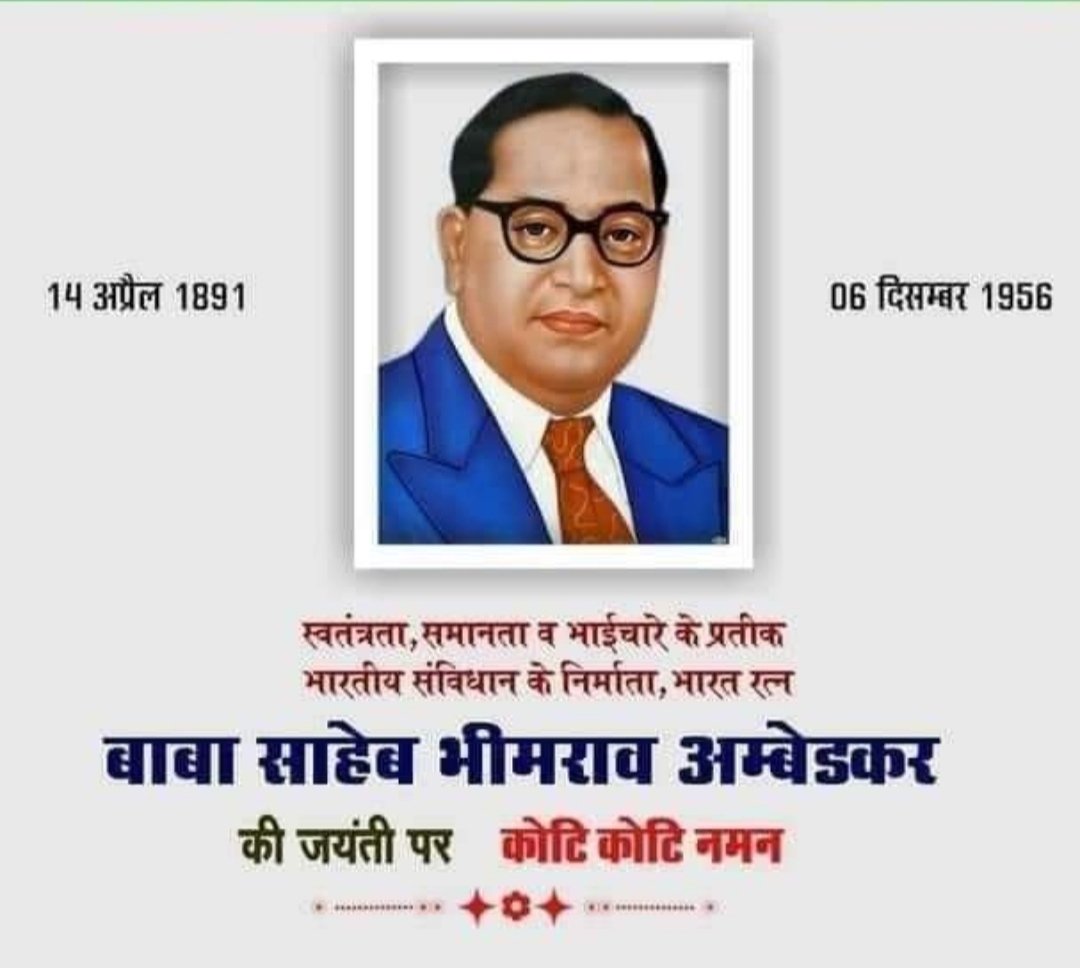 स्वतंत्रता,समानता व भाईचारे के प्रतीक 
भारतीय संविधान के निर्माता ,भारत रत्न
   बाबा साहेब भीमराव अम्बेडकर की               
   जयंती पर कोटि कोटि नमन
#जय_भीम
