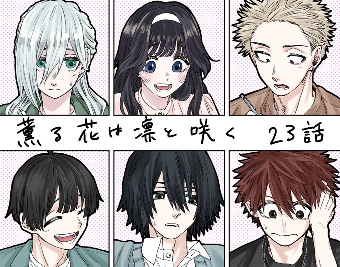 薫る花は凛と咲く』23話 無料配信されています。 よろしくお願いいた