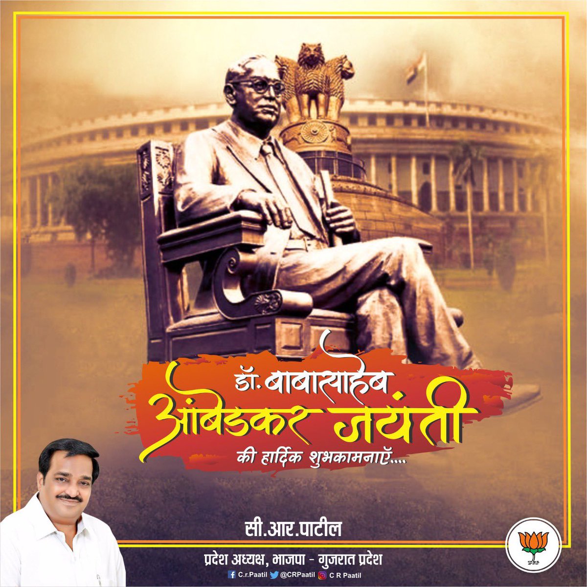 CRPaatil's tweet photo. “ज्ञान का विकास ही मनुष्य का अंतिम लक्ष्य होना चाहिए।”

मनीषी, योद्धा, नायक, विद्वान, दार्शनिक, वैज्ञानिक, समाजसेवी एवं धैर्यवान व्यक्तित्व के धनी बाबा साहेब आम्बेडकर जी को उनकी जयंती पर सादर प्रणाम करता हूँ । https://t.co/l431WNcmVi