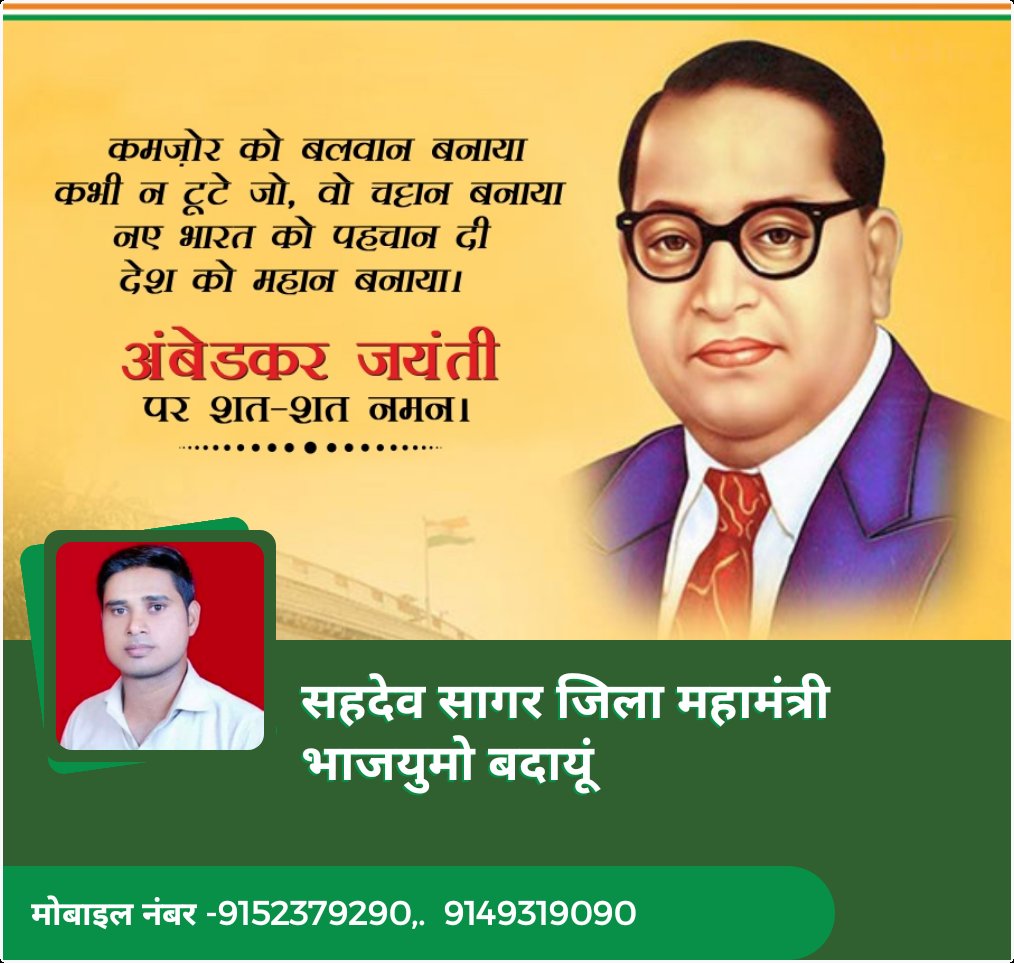 sagar_sahadev's tweet image. भारतीय संविधान के शिल्पकार, सामाजिक समता के नायक &quot;भारत रत्न&quot; बाबा साहेब डॉ. भीमराव अंबेडकर जी की जयंती पर भावपूर्ण श्रद्धांजलि।

#BabasahebAmbedkar
