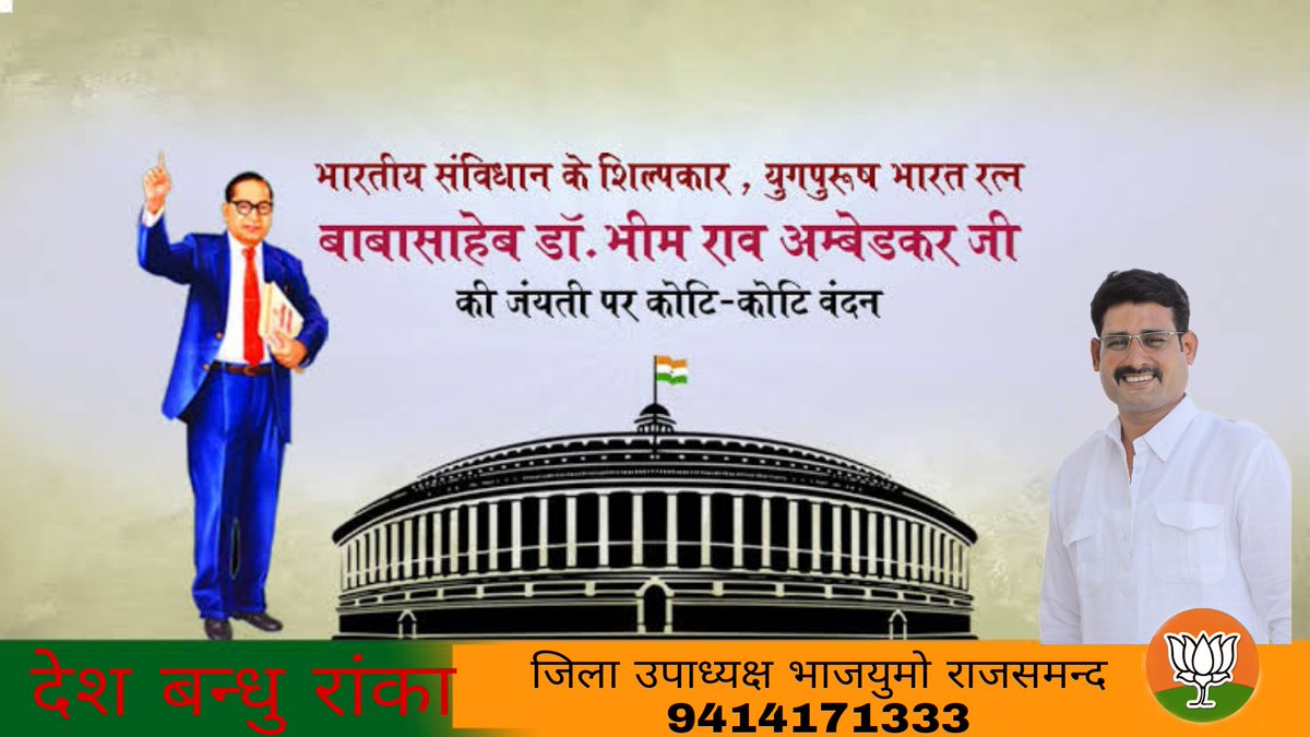 AdvDeshbandhu's tweet photo. सामाजिक समरसता के अनन्य प्रतिमान
संविधान के  कुशल शिल्पी भारत रत्न डॉ. भीमराव अम्बेडकर  जी की जयन्ती पर सादर स्मरण🙏 https://t.co/SlNqjoMuud