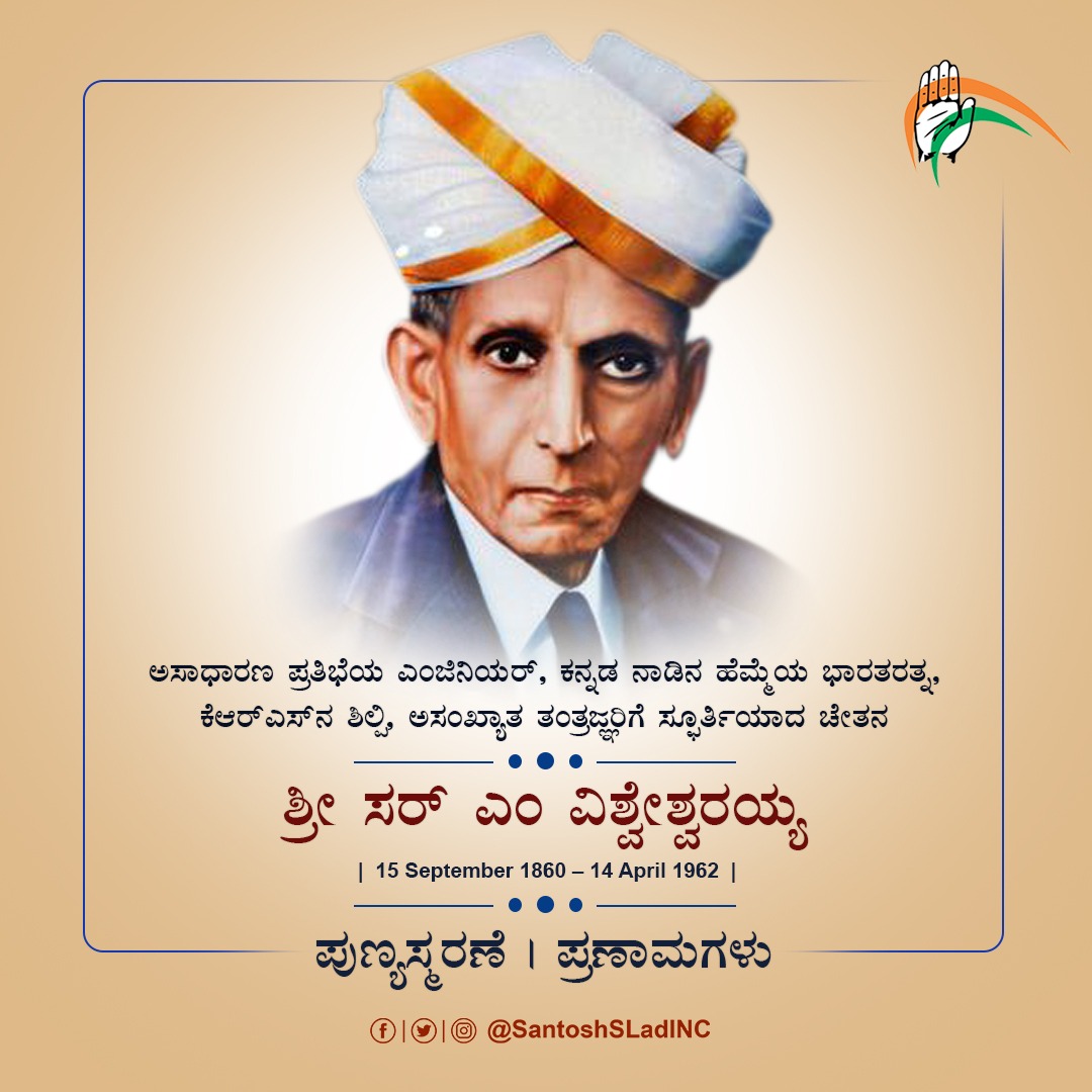 ನಿರ್ಮಾಣ ಕ್ಷೇತ್ರ ಎಂದೂ ಮರೆಯದ ಅಸಾಮಾನ್ಯ ಎಂಜಿನಿಯರ್‌, ಕಾಯಕಯೋಗಿ ಸರ್‌ ಎಂ ವಿಶ್ವೇಶ್ವರಯ್ಯ ಅವರು, ಕನ್ನಡ ನಾಡಿಗೆ ನೀಡಿದ ಕೊಡುಗೆ ಅನನ್ಯ. ಭಾರತದ ಭಾಗ್ಯಶಿಲ್ಪಿ ಸರ್‌ ಎಂವಿ ಅವರ ಪುಣ್ಯಸ್ಮರಣೆಯಂದು ಗೌರವ ನಮನಗಳನ್ನು ಸಲ್ಲಿಸೋಣ.

#SirMVisvesvaraya