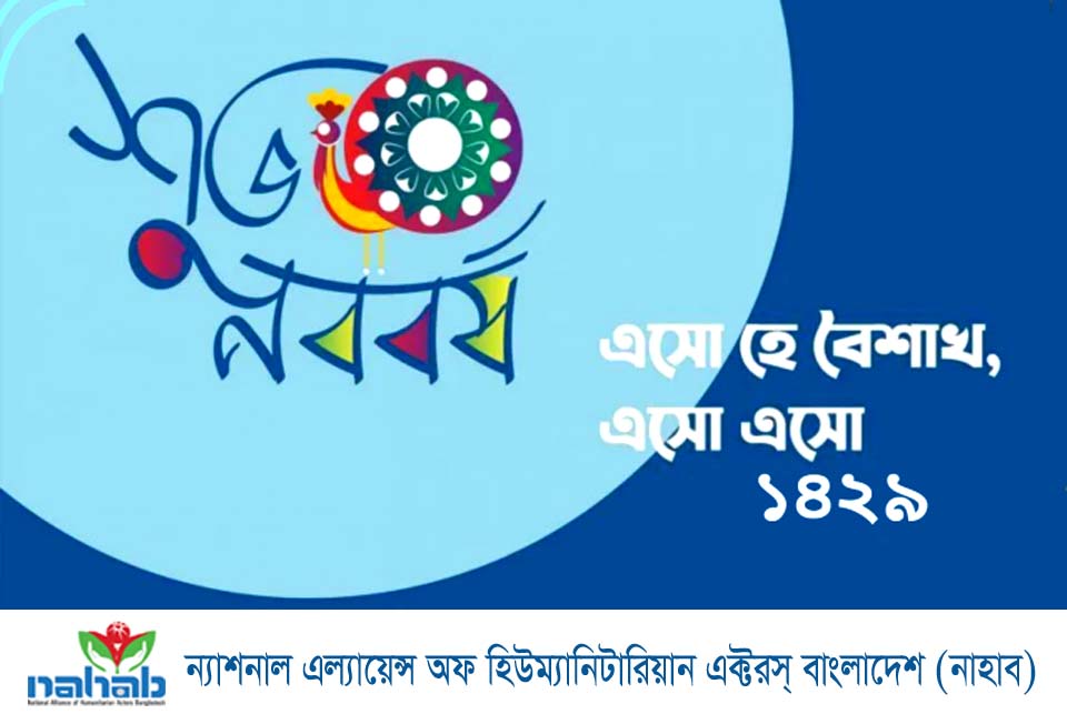 NAHABbd's tweet photo. Bangla New Year 1429 Greetings to NAHAB members &amp; well wishers in country and abroad. https://t.co/qNkDAz5DV6