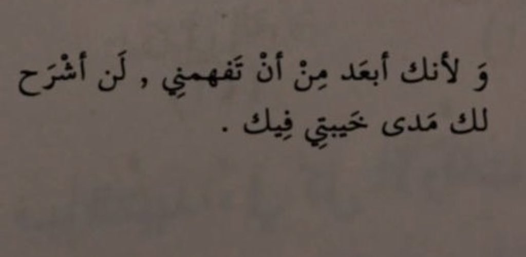 ولانك ابعد من ان تفهمني 💔