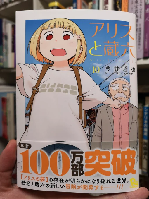 今井先生の最新刊『アリスと蔵六』⑩巻発売!おめでとうございます🎊
わたくし永美太郎もカバー下に2Pオマケ漫画かまさして頂きました✨光栄✨
ほんわかハードSF『アリスと蔵六』💫もう読んだ人はお友達に👨まだ読んでない人もお友達に勧めて👧皆で一緒に読もう🤝 