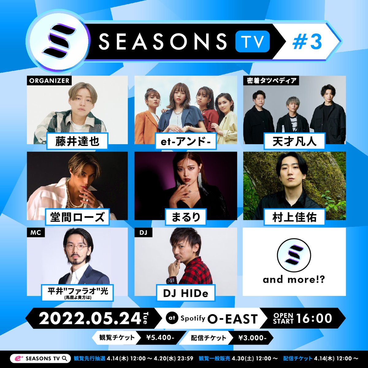【チケット販売開始】
5/24(火)「藤井達也主催 SEASONS TV#3」
＠ Spotify O-EAST
チケット販売スタート！

[出演者]
藤井達也 / 村上佳佑 / まるり / 堂間ローズ / et-アンド- 
MC：平井"ファラオ"光(馬鹿よ貴方は)
DJ：DJ HIDe
密着タツペディア枠：天才凡人

詳細はコチラ
tensaibonjin.jp/contents/514056