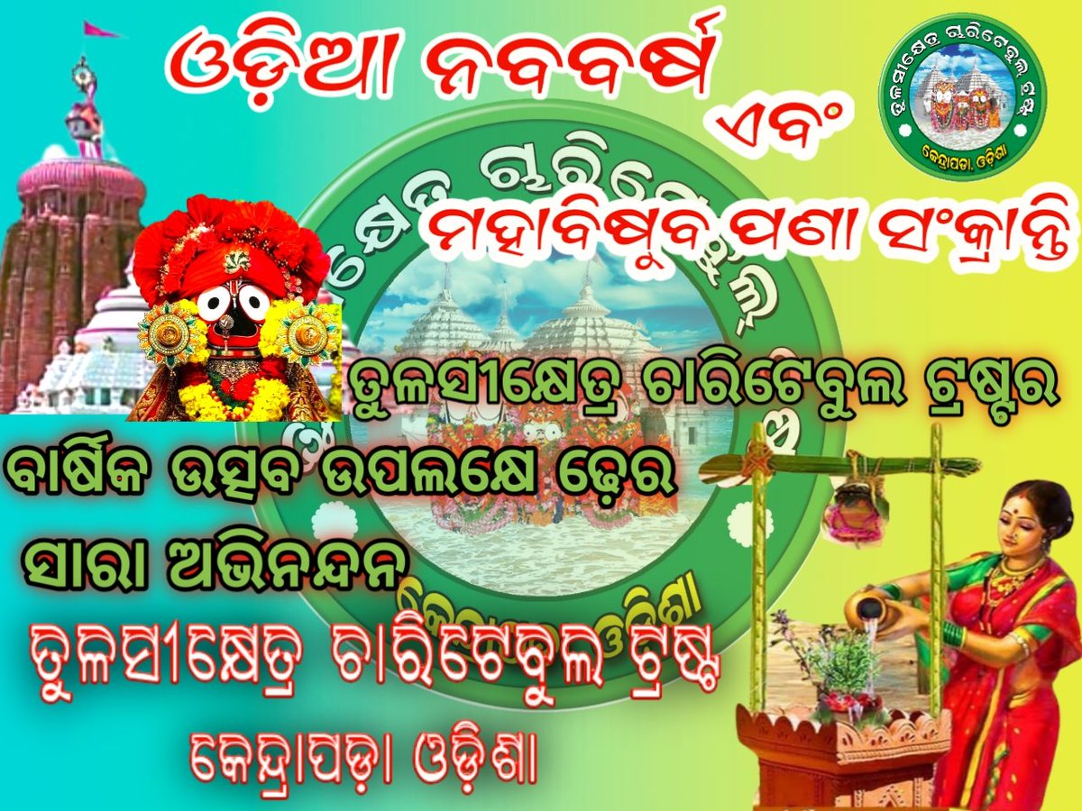 TKhetratrust's tweet photo. ଓଡ଼ିଆ ନବବର୍ଷ ଏବଂ ମହାବିଷୁବ  (ପଣା ସଂକ୍ରାନ୍ତି) ଅବସରରେ ସମସ୍ତ ଓଡ଼ିଶାବାସୀଙ୍କୁ ଅନେକ ଅନେକ ଶୁଭେଚ୍ଛା ଏବଂ ଅଭିନନ୍ଦନ । ଈଶ୍ୱରଙ୍କ ଆଶୀର୍ବାଦରୁ ସମସ୍ତଙ୍କ ଜୀବନ ଶୁଖ, ଶାନ୍ତି ଏବଂ ସମୃଦ୍ଧିରେ ଭରିଯାଉ🙏🙏🙏 @CMO_Odisha @MoSarkar5T @dmkendrapara @AnubhavMohanty_ https://t.co/qgPOVdmeaM