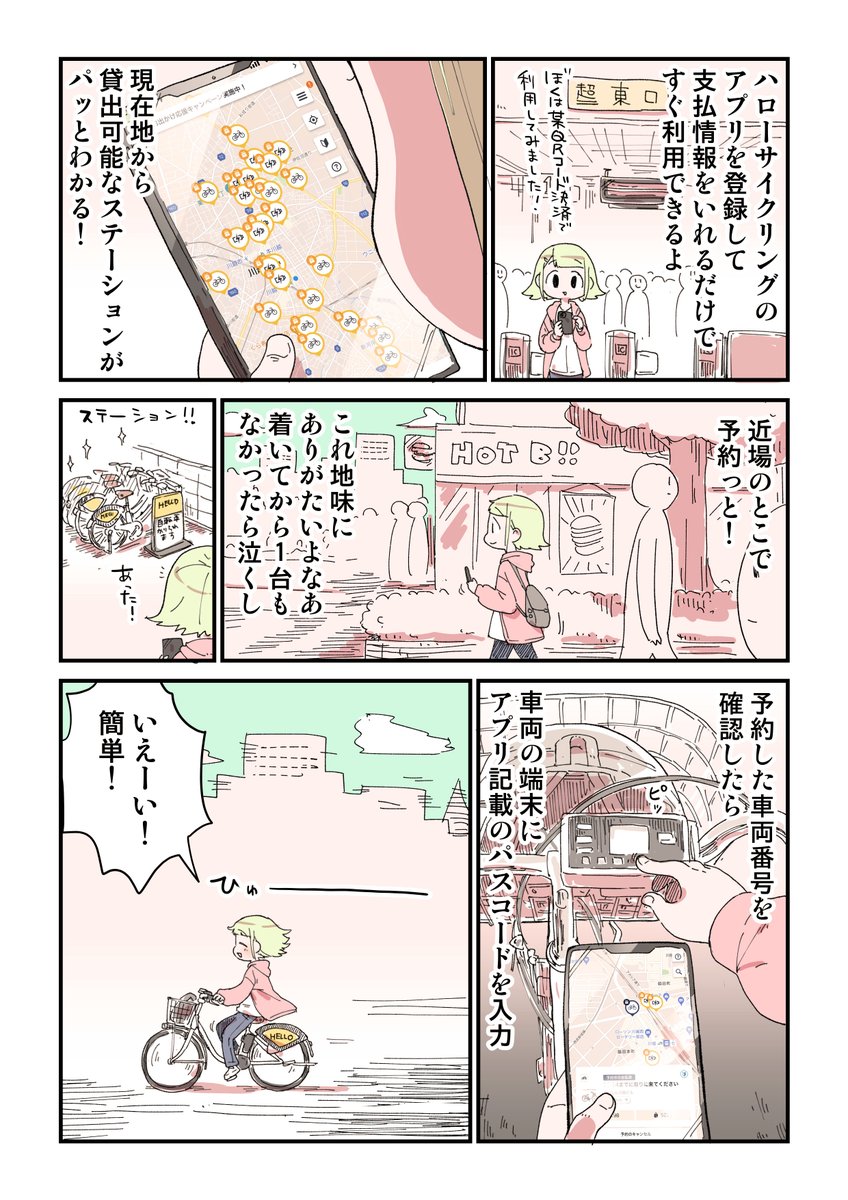 お尻と財布に優しい乗り物の話
 
#シェアサイクル #ハローサイクリング #PR
https://t.co/BcXGRQcfHl 