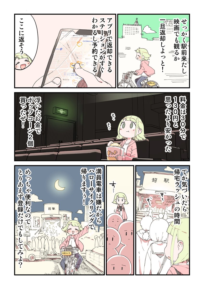 お尻と財布に優しい乗り物の話
 
#シェアサイクル #ハローサイクリング #PR
https://t.co/BcXGRQcfHl 