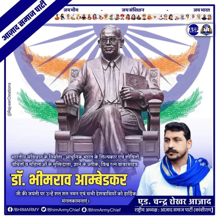 भारतीय संविधान के निर्माता, आधुनिक भारत के शिल्पकार एवं शोषितों, वंचितों व महिलाओं के मुक्तिदाता, ज्ञान के प्रतीक, विश्व रत्न बाबासाहब डॉ.भीमराव आम्बेडकर जी की जयंती पर उन्हें शत शत नमन एवं सभी देशवासियों को हार्दिक बधाई व मंगलकामनाएं। <a href="/BhimArmyChief/">Chandra Shekhar Aazad</a> @satyavanaazad