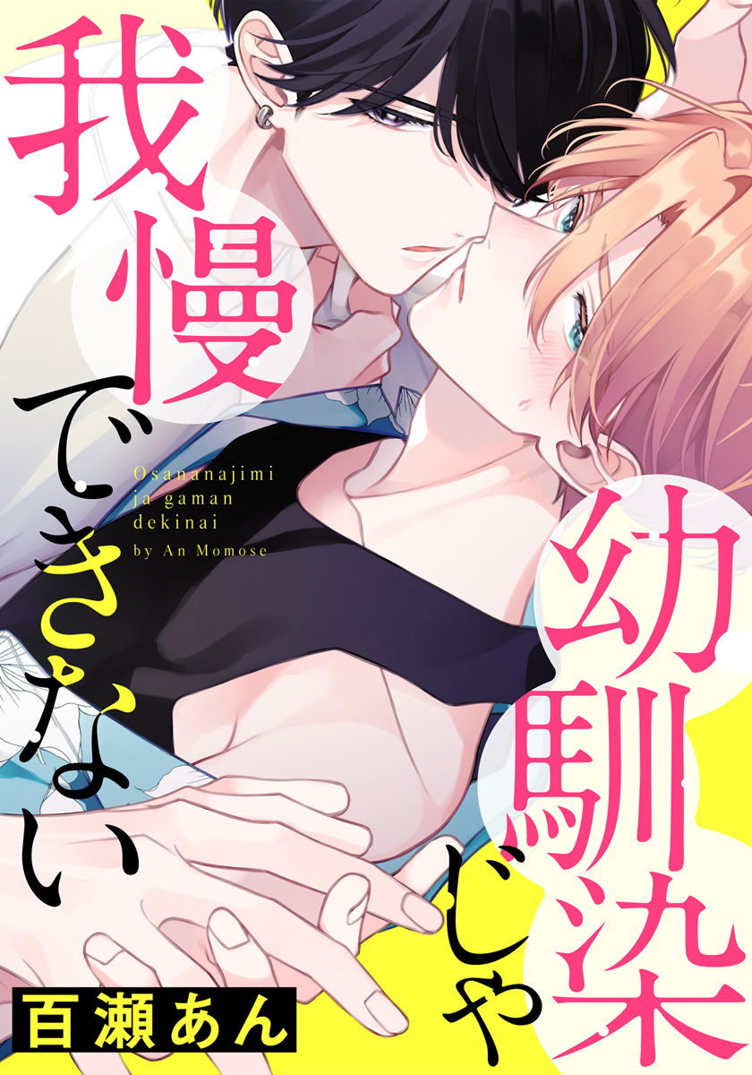 電子書籍】📢最新話追加✨ 先行配信‼ 『#幼馴染じゃ我慢できない』（著