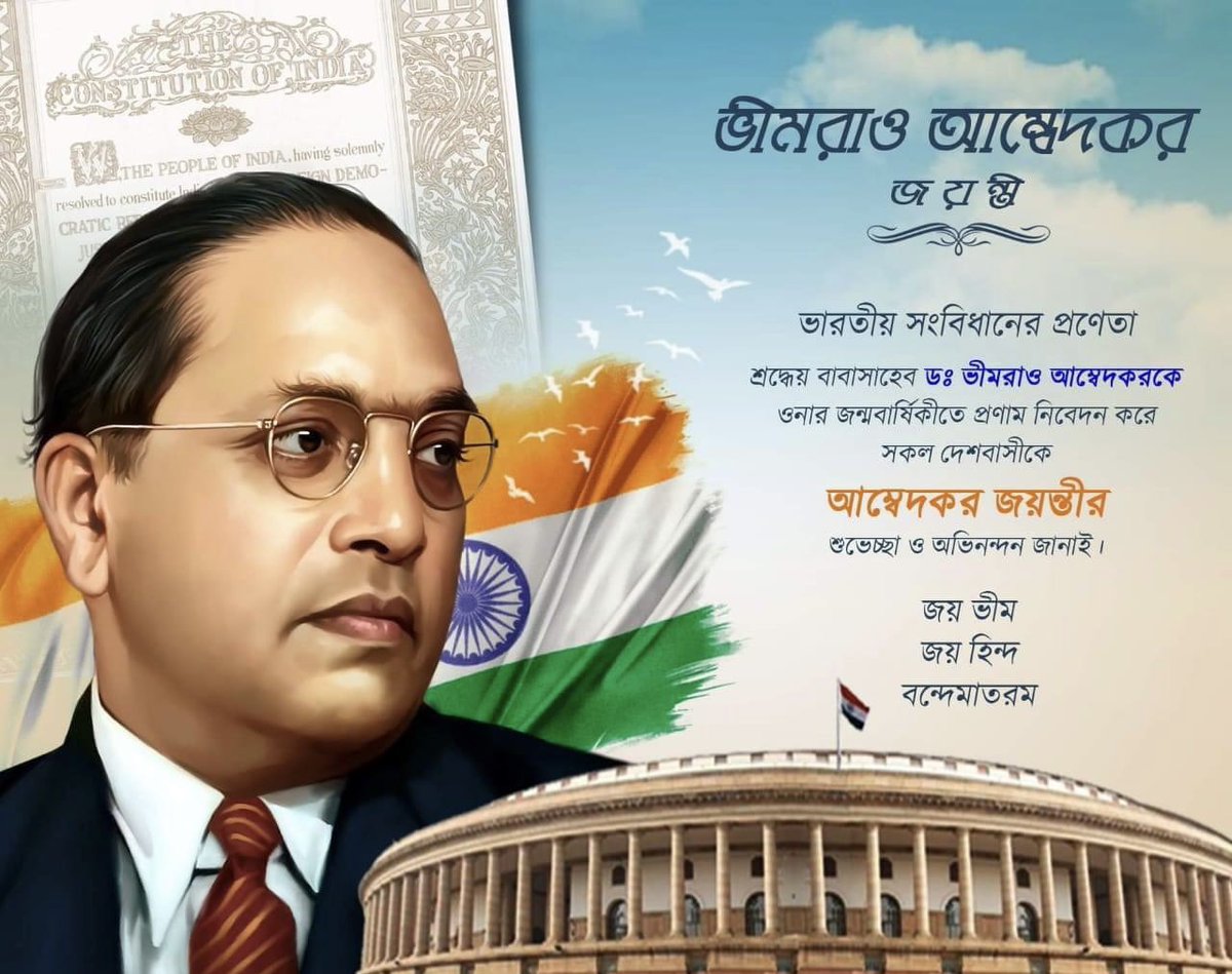 ভারতীয় সংবিধানের প্রণেতা শ্রদ্ধেয় বাবাসাহেব ডঃ ভীমরাও আম্বেদকরের জন্মবার্ষিকীতে ওনাকে প্রণাম জানাই। সকল দেশবাসীকে আম্বেদকর জয়ন্তীর শুভেচ্ছা ও অভিনন্দন জানাই।