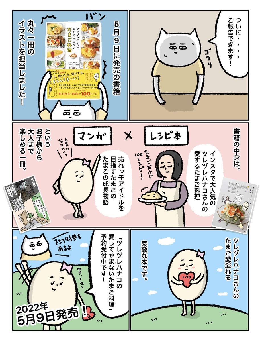 【お仕事】
5/9よりサンマーク出版さんから発売される「ツレヅレハナコの愛してやまないたまご料理」の全イラスト(約250点)と漫画を担当しましたー!!
遂に念願の書籍一冊丸々です🙌
楽天ブックスにて予約受付中です↓
https://t.co/NmjQpKAJ06 https://t.co/Ina6VZPW3t