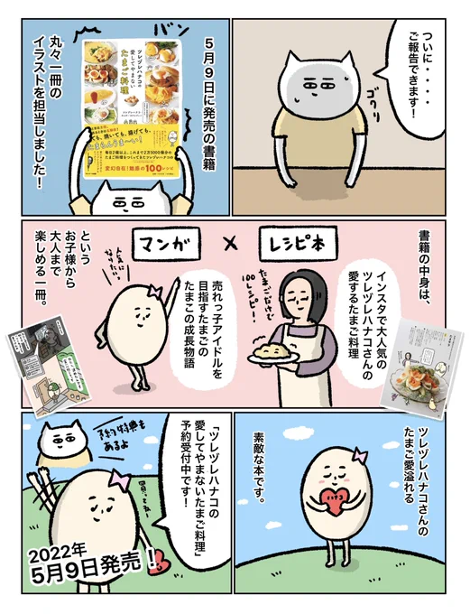 【お仕事】
5/9よりサンマーク出版さんから発売される「ツレヅレハナコの愛してやまないたまご料理」の全イラスト(約250点)と漫画を担当しましたー!!

遂に念願の書籍一冊丸々です🙌

楽天ブックスにて予約受付中です↓
https://t.co/NmjQpKAJ06 https://t.co/Ina6VZPW3t 