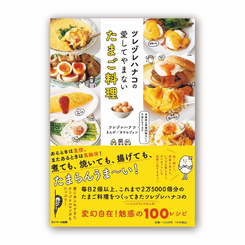 【お仕事】
5/9よりサンマーク出版さんから発売される「ツレヅレハナコの愛してやまないたまご料理」の全イラスト(約250点)と漫画を担当しましたー!!
遂に念願の書籍一冊丸々です🙌
楽天ブックスにて予約受付中です↓
https://t.co/NmjQpKAJ06 https://t.co/Ina6VZPW3t