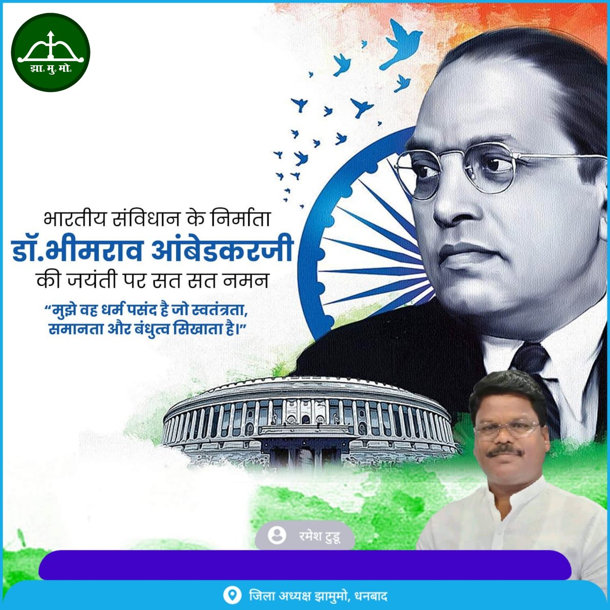 समता मूलक समाज के निर्माता एवं सामाजिक उत्थान में अतुलनीय योगदान देने वाले "भारत रत्न" बाबा साहेब डॉ. भीमराव अंबेडकर जी की जयंती पर उन्हें आदरपूर्वक कोटि-कोटि नमन ।

<a href="/HemantSorenJMM/">Hemant Soren</a> 
<a href="/JmmJharkhand/">Jharkhand Mukti Morcha</a> 
<a href="/JMM_Dhanbad/">JMM Dhanbad</a>