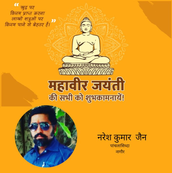 Nareshj2978's tweet photo. जो मोह माया मान मत्सर, मदन मर्दन वीर है।
जो विपुल विघ्नों बीच में भी, ध्यान धारण धीर है॥
जो तरण-तारण भव निवारण, भव जलधि के तीर है।
वे वंदनीय जिनेश तीर्थंकर स्वयं महावीर है॥
भगवान महावीर जैन धर्म के अंतिम तीर्थंकर है। 
तीर्थंकर उन्हें कहते है, https://t.co/LoFJJnGm9L