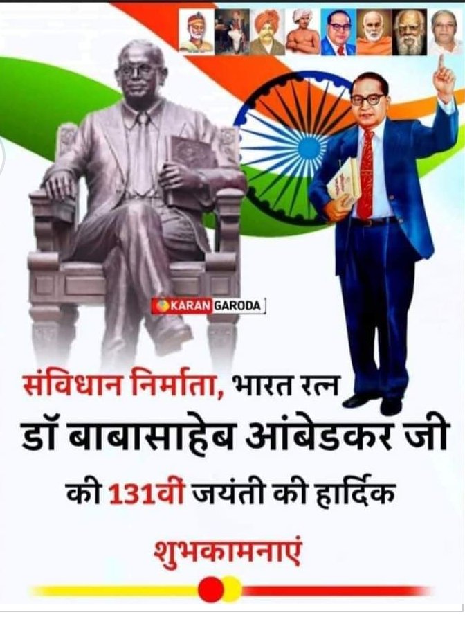 हमें गर्व है हम ऐसे पूर्वजो की संतान है जय भीम 🙏भारतीय संविधान के निर्माता, आधुनिक भारत के शिल्पकार एवं शोषितों वंचितों व महिलाओं के मुक्तिदाता, ज्ञान के प्रतीक, विश्व रत्न बाबा साहेब डॉ. भीमराव आम्बेडकर जी की जयंती पर उन्हें शत शत नमन एवं सभी देशवासियों को हार्दिक मंगलकामनाएं।