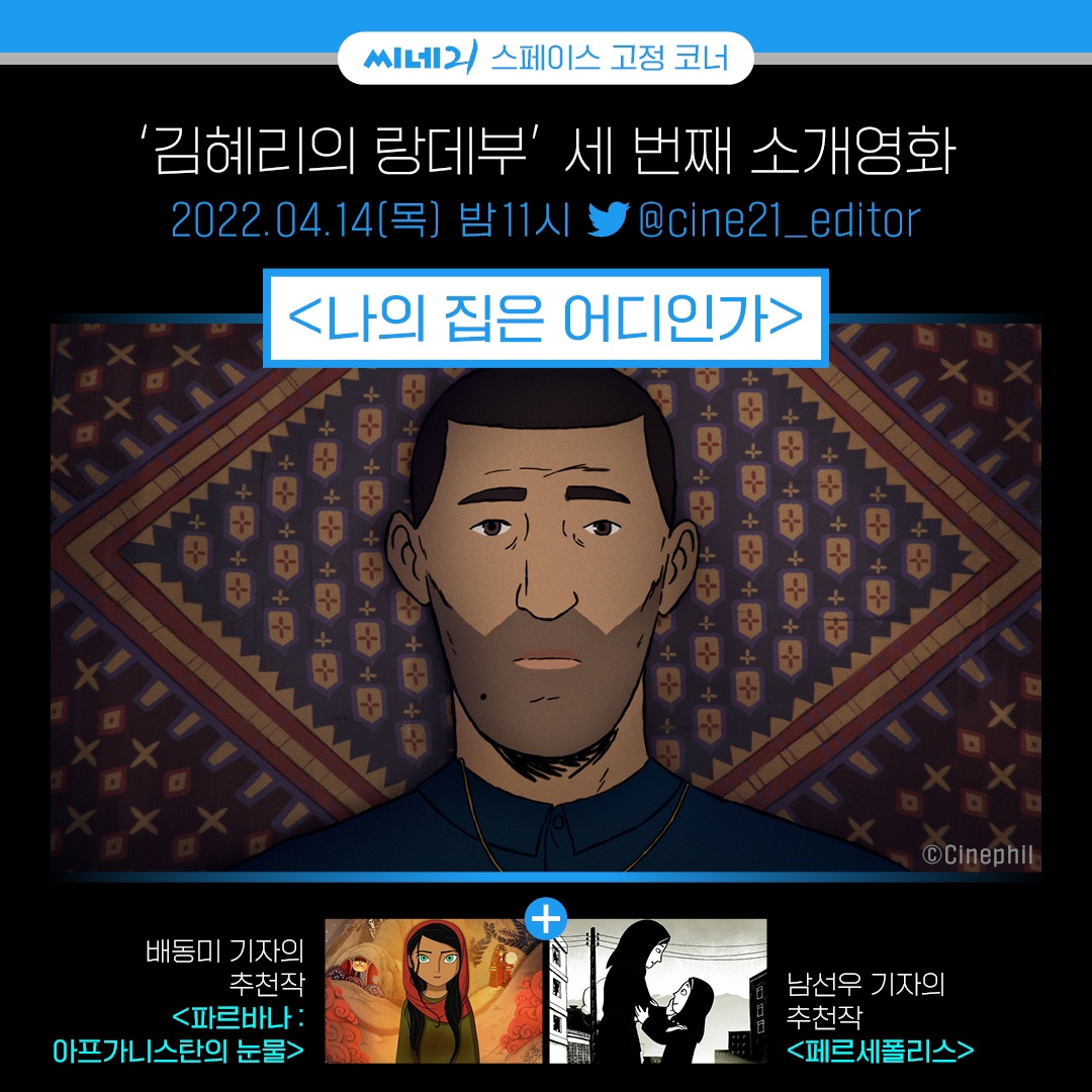 ✨#김혜리의랑데부 세 번째 소개 영화✨ 아카데미 최초 장편애니&장편다큐& 국제장편영화 3개 부문 후보지명작 #나의집은어디인가 를 김혜리 기자가...