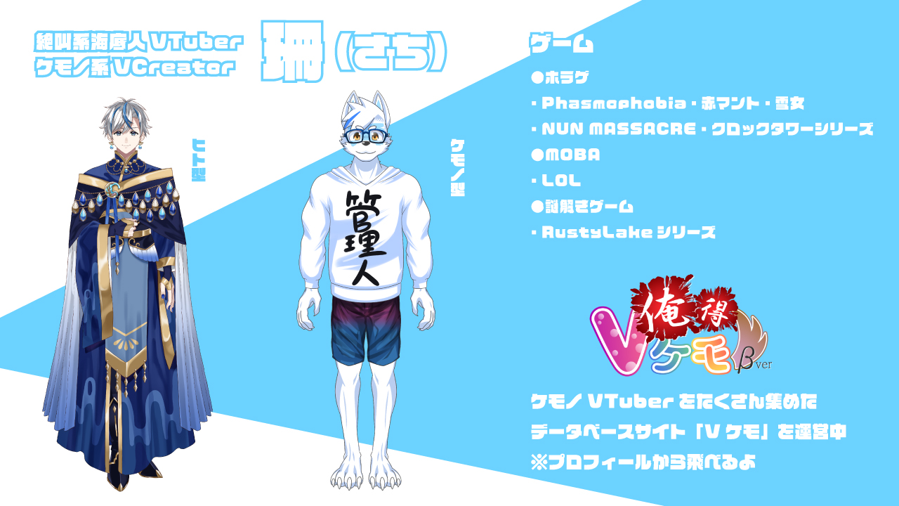 珊 さち Vcreator見習い 絶叫系海底人 Vtuber ケモvデータベースサイト Vケモ 運営してます珊 さち です 元々ホラゲ等を中心に活動していましたが 今年はvcreatorとして企画を動かしてみたいと思い Vケモ を立ち上げました その流れでセルフ
