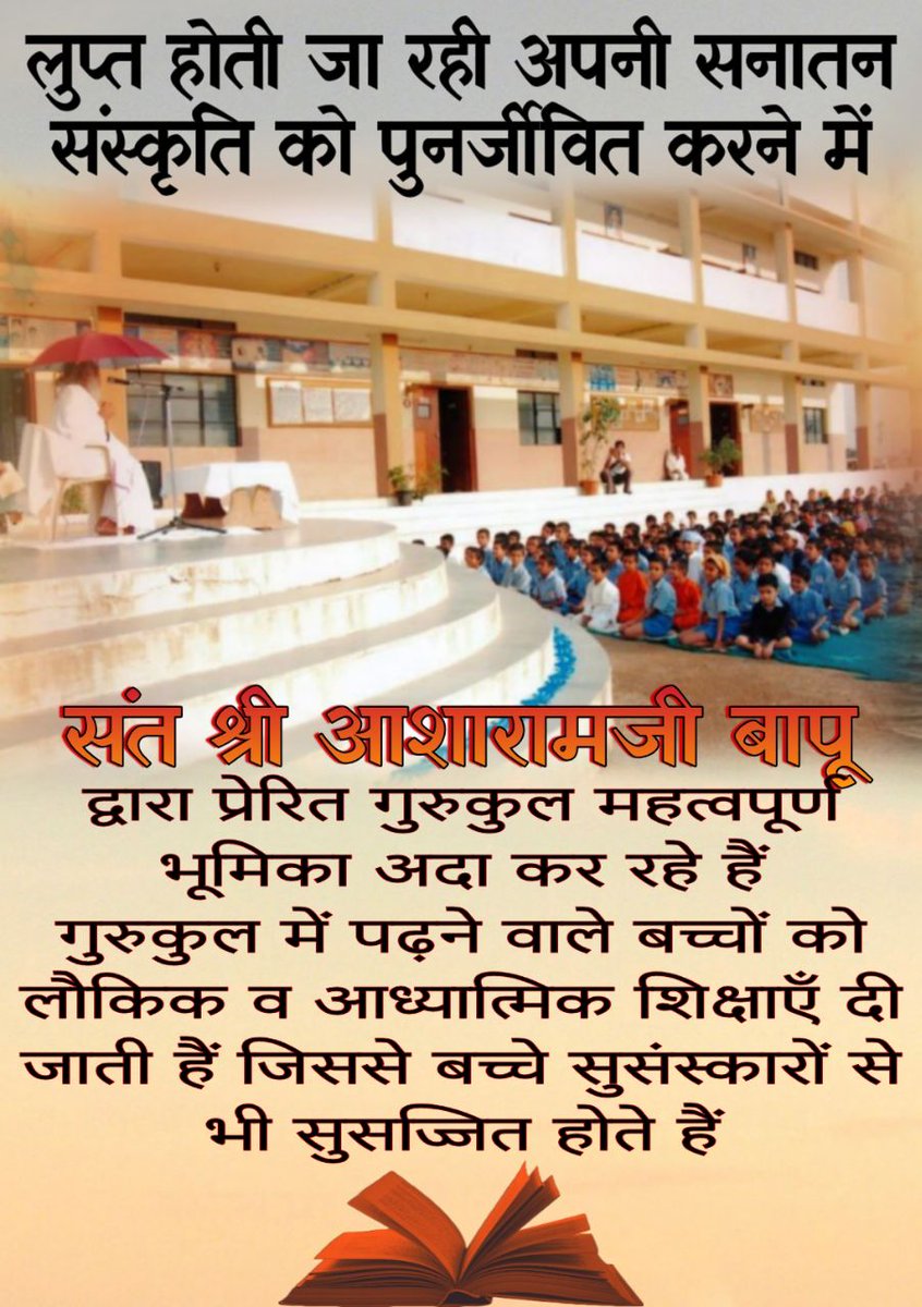 DevcharanSinha's tweet photo. बापूजी द्वारा स्थापित बाल संस्कार केंद्र बच्चों के सर्वांगीण विकास का केंद्र है जहां बच्चे  वैदिक शिक्षा के साथ साथ संस्कारवान् भी बनते है, जो अन्य बच्चों से इन्हें विशेष स्थान दिलाता है और हमें कहना पड़ता है  #संस्कार_बनते_जीवन_का_मूल ।बापूजी के बच्चे नही रहते कच्चे ��� https://t.co/zbkc8cAWNE