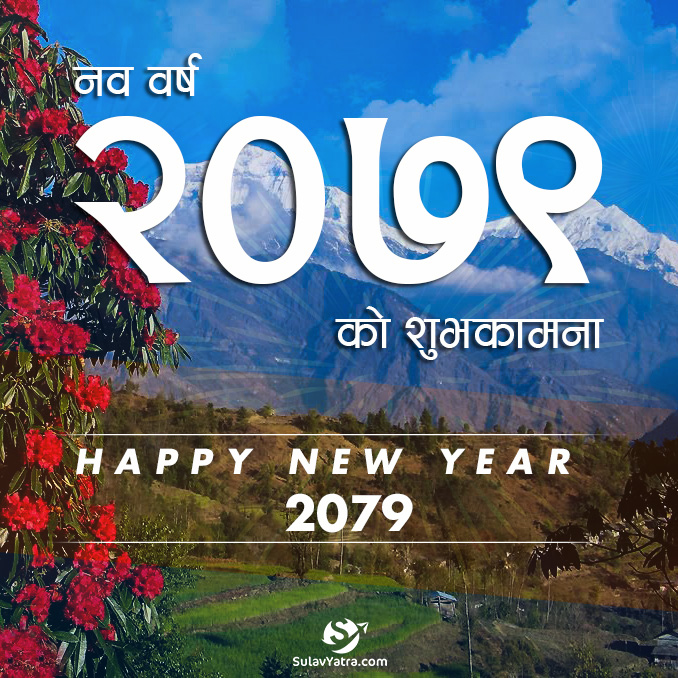 नव वर्ष २०७९ को मंगलमय शुभकामना ! 🇳🇵🎊