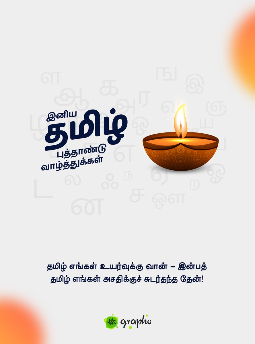 GraphoIndia's tweet photo. இனிய தமிழ் புத்தாண்டு வாழ்த்துகள்
#தமிழ் #புத்தாண்டு #தமிழ்புத்தாண்டு 
#tamilnewyear #tamil https://t.co/YJW0kdeXkP