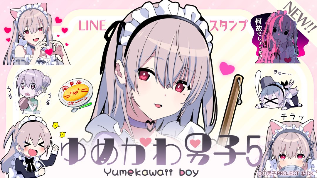 男子project 公式 新作 Lineスタンプ ゆめかわ男子 5 敬語メイドver をリリースしました Lineストアはこちら T Co Hhcfpxereq ゆめかわいい男の娘のスタンプ第5弾がメイド姿で登場です パステルカラー 女の子のような 男子project 公式 新作 Lineスタンプ ゆめかわ男子 5 敬語メイドver をリリースしました Lineストアはこちら T Co Hhcfpxereq ゆめかわいい男の娘のスタンプ第5弾がメイド姿で登場です パステルカラー 女の子のような