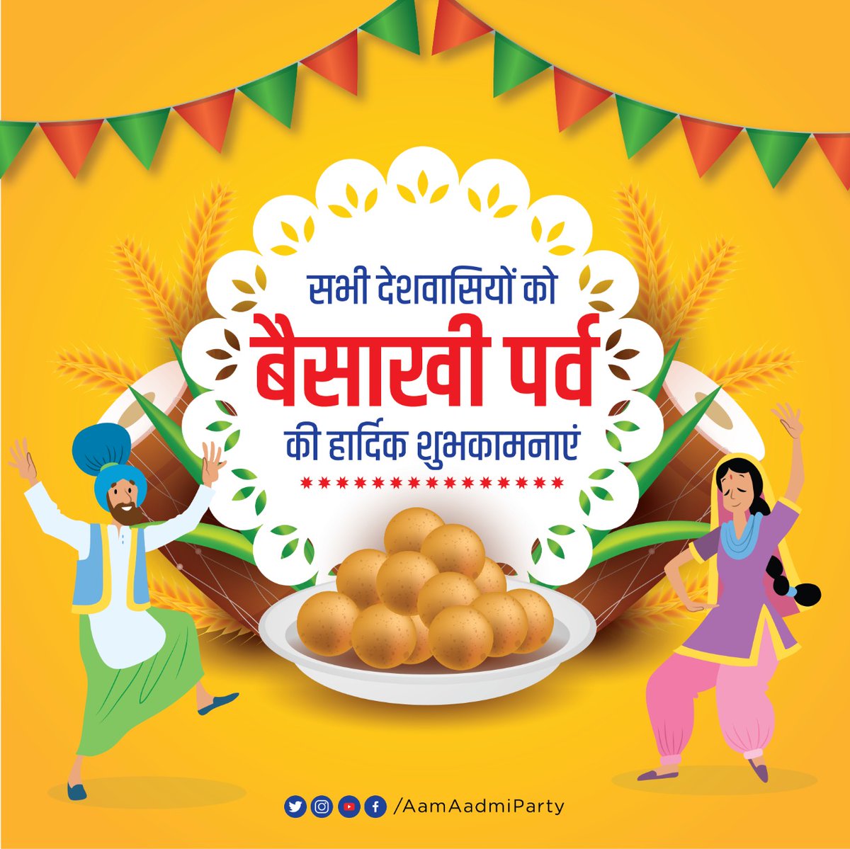 सभी देशवासियों को आस्था, उल्लास के पावन पर्व बैसाखी की हार्दिक शुभकामनाएँ ।