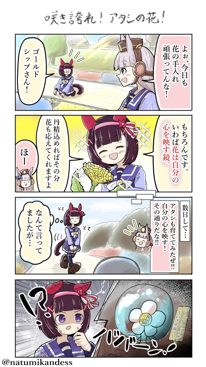 育ての親に似る

#ニシノフラワー  #ウマ娘 
#ゴールドシップ  #おえかきウマ漫画 