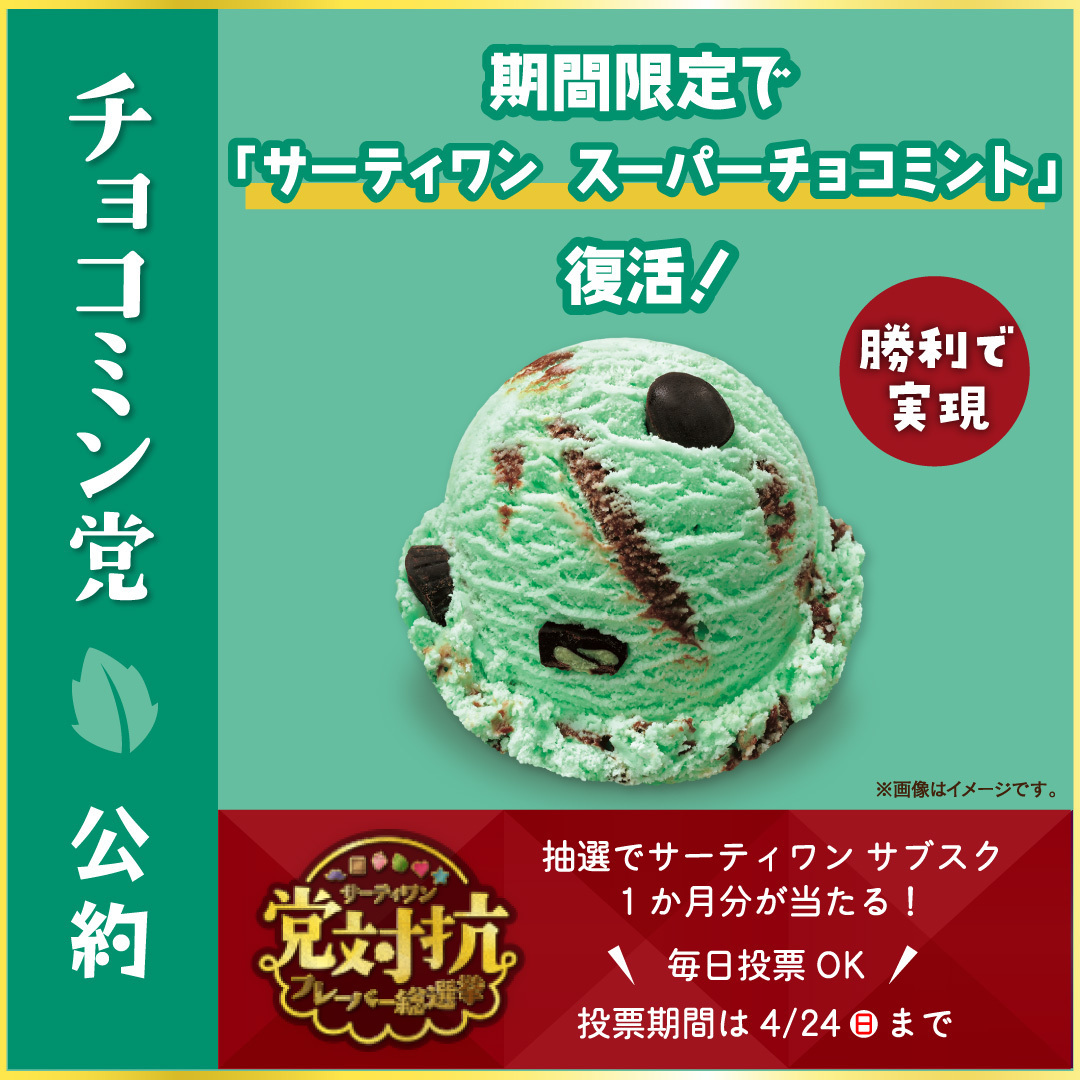 チョコミントジョンデリアンプレート 今年は党対抗！ #サーティワン総選挙 🍨 勝利で実現！復刻フレーバー