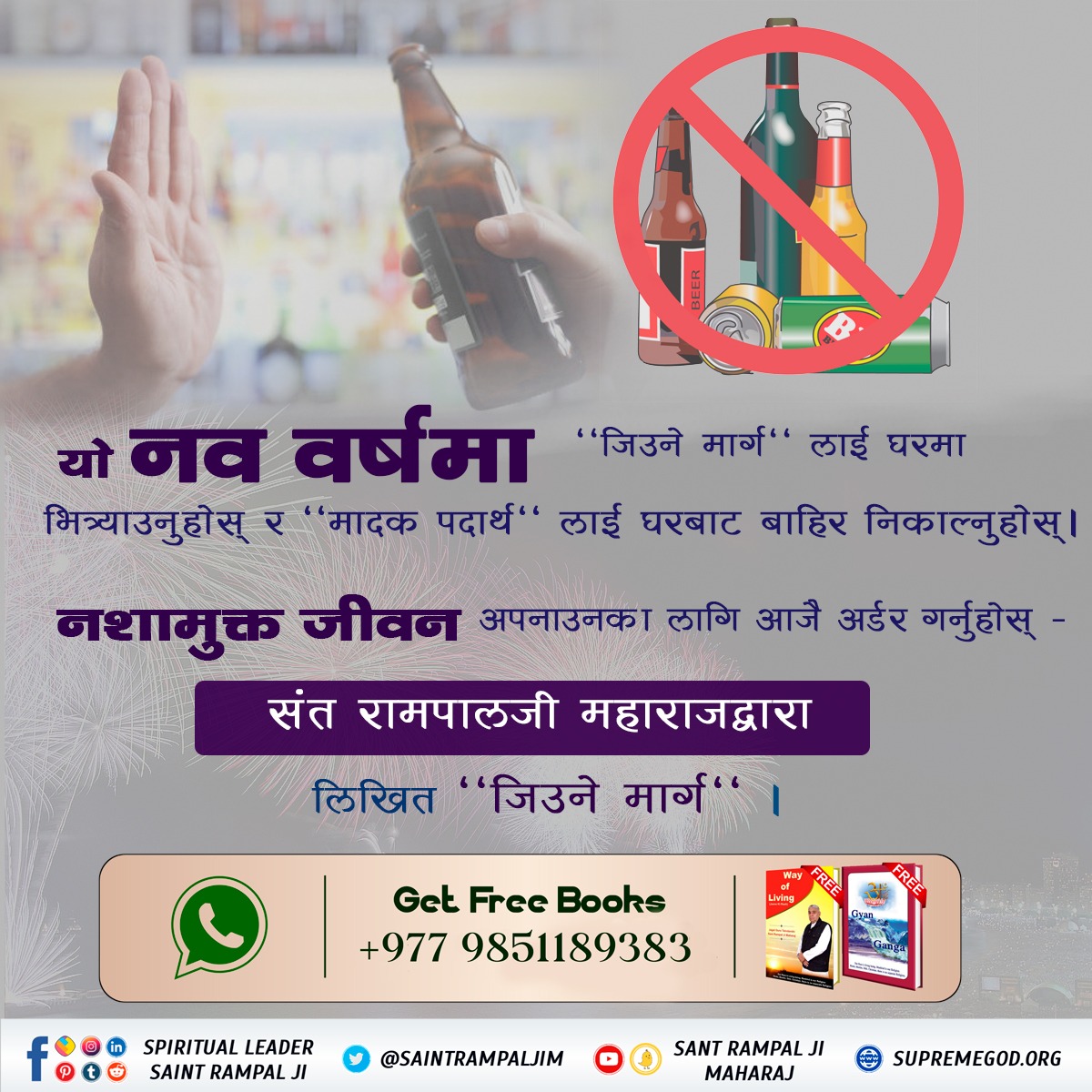 pandeysnkr's tweet photo. #नयाँवर्षमा_नयाँजीवन
के तपाई मादक पदार्थ सेवनको लत छोड़ने प्रयत्न गरेर   हार मानिसकेको हुनुहुन्छ  ?
नयाँ वर्षमा नि:शुल्क उपहारको रुपमा मगाउनुहोस् अनमोल 
पुस्तक "जीउने मार्ग " जसलाई पढेपछि तपाई मादक पदार्थसित घृणा गर्न थाल्नुहुनेछ । https://t.co/E40BUYJGN8