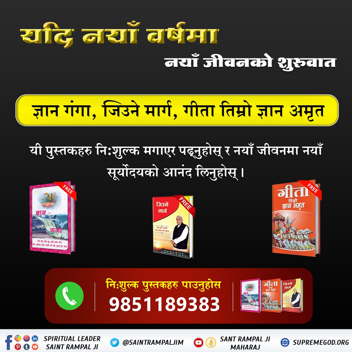 ankita_kafle's tweet photo. #नयाँवर्षमा_नयाँजीवन
नयाँ वर्षले कसरी ल्याउँछ खुशीको बहार जबसम्म  
 सतभक्ति आउँदैन तपाईको द्वार । 
आजै निशुल्क मगाउनुहोस् - यो  पुस्तक "गीता तिम्रो ज्ञान अमृत " अनि जानकारी लिनुहोस्  सतभक्तिको विधिबारे । https://t.co/FkKGyhdOa7