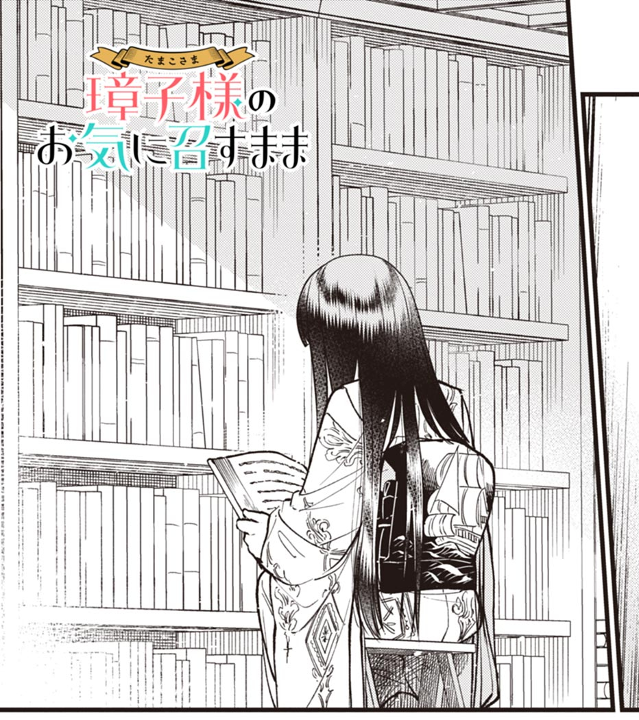 【告知】#たままま 、更新されました!璋子は多分ウィキペディアを与えたらリンク辿って延々読んじゃうタイプだと思う。コミックス1巻も発売中なのでよろしくお願いします! 20. episode16 本の世界 / 璋子様のお気に召すまま - 碓井ツカサ | サンデーうぇぶり https://t.co/K66BtqgQf1