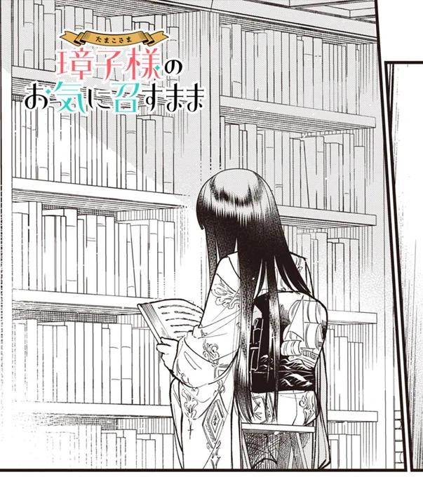 【告知】#たままま 、更新されました!璋子は多分ウィキペディアを与えたらリンク辿って延々読んじゃうタイプだと思う。コミックス1巻も発売中なのでよろしくお願いします! 20. episode16 本の世界 / 璋子様のお気に召すまま - 碓井ツカサ | サンデーうぇぶり https://t.co/K66BtqgQf1 