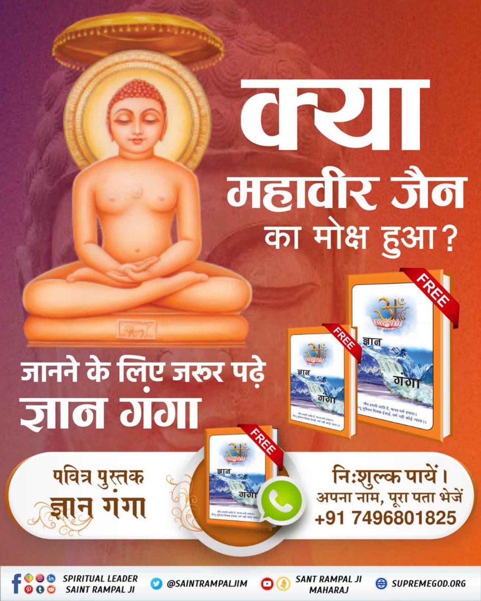 #Aao_JainDharm_Ko_Jaanein
महावीर जैन जी की साधना शास्त्र विरुद्ध थी।
गुरु बिन मोक्ष असंभव है। महावीर जैन ने बिना गुरु के साधना की। फिर उनका मोक्ष कैसे हुआ।