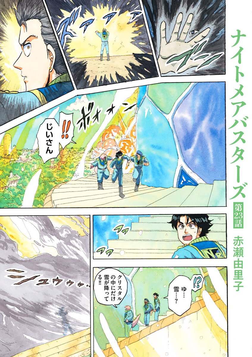 🌙夢と希望の冒険ロマン最新話💫

『ナイトメアバスターズ/赤瀬由里子』第23話を公開しました。

https://t.co/YDQvVHWhEk

囚われた人々を救うべく"夢の中枢"へ急ぐ彗太朗たち。一方、現実世界に戻った光陽は京斎の"本体"を探しに東京へ……

全話無料公開中‼️ 