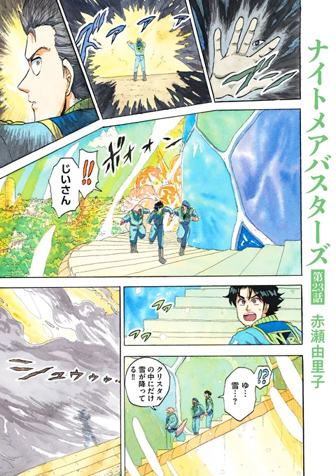 🌙夢と希望の冒険ロマン最新話💫

『ナイトメアバスターズ/赤瀬由里子』第23話を公開しました。

https://t.co/YDQvVHWhEk

囚われた人々を救うべく"夢の中枢"へ急ぐ彗太朗たち。一方、現実世界に戻った光陽は京斎の"本体"を探しに東京へ……

全話無料公開中‼️ 