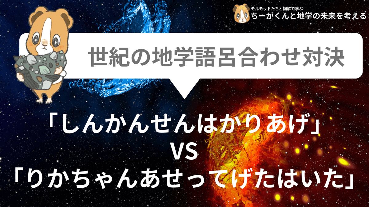 spEarthScience's tweet photo. 4月8日にTwitter投票で行われた激戦の模様をお伝えします。

【世紀の地学語呂合わせ対決】「しんかんせんはかりあげ」vs「りかちゃんあせってげたはいた」 https://t.co/Yys2V3RpM0