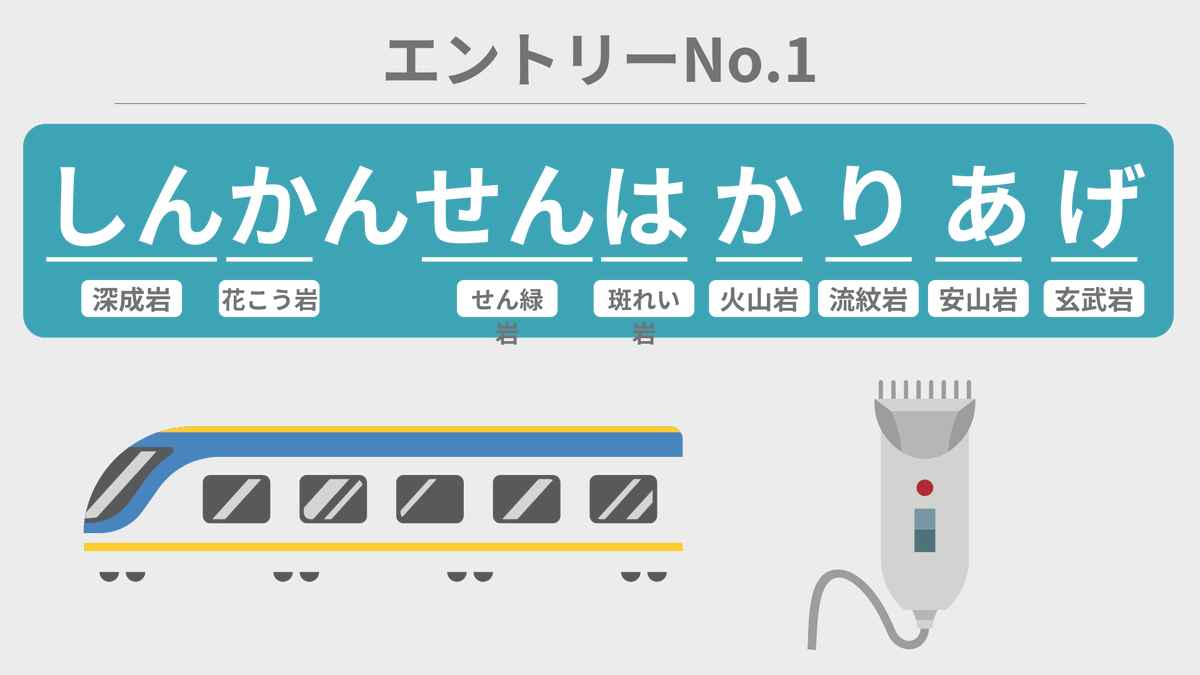 spEarthScience's tweet photo. 4月8日にTwitter投票で行われた激戦の模様をお伝えします。

【世紀の地学語呂合わせ対決】「しんかんせんはかりあげ」vs「りかちゃんあせってげたはいた」 https://t.co/Yys2V3RpM0