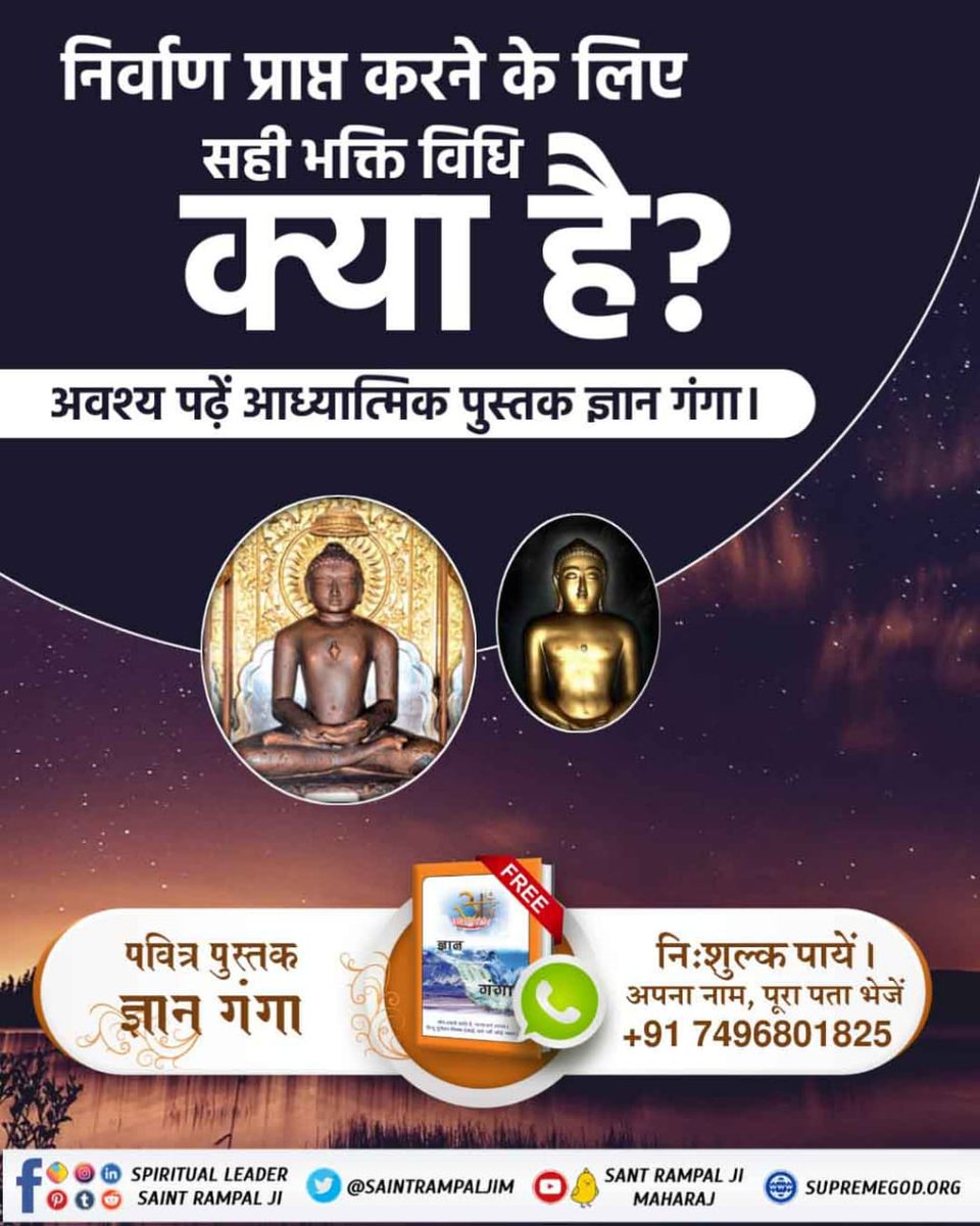 #Aao_JainDharm_Ko_Jaanein
निर्वाण प्राप्त करने के लिए सही भक्ति विधि क्या है अवश्य पढ़े आध्यात्मिक पुस्तक ज्ञान गंगा
अधिक जानकारी के लिए सत्संग सुनने यूट्यूब चैनल पर संत रामपाल जी के