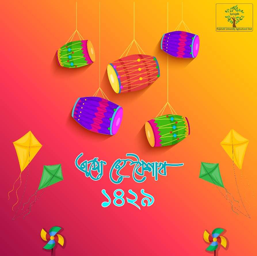 ruac_org's tweet photo. পহেলা বৈশাখ বা নববর্ষ প্রতিটি বাঙালির জীবনে সংস্কৃতিসমৃদ্ধ ও ঐতিহ্যমণ্ডিত একটি অন্যতম গুরুত্বপূর্ণ দিন। আজকের দিনে মুছে যাক সকল গ্লানি, পুরাতন জীর্ণতা।
"শুভ নববর্ষ ১৪২৯"

#Suvobanglanoboborso
#Rajshahi_University_Agricultural_Club
#RUAC
#ruac
#University_Of_Rajshahi https://t.co/83MFG4XlpT