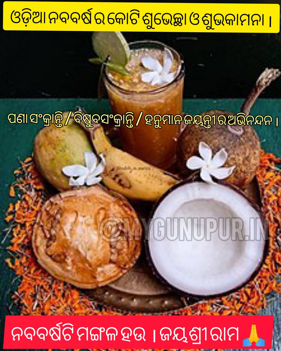 MyGunupur's tweet photo. ଓଡ଼ିଆ ନବବର୍ଷ ବା ପଣା ସଂକ୍ରାନ୍ତି / ବିଷୁବସଂକ୍ରାନ୍ତି / ହନୁମାନ ଜୟନ୍ତୀ ର ଅଭିନନ୍ଦନ
 #ଓଡ଼ିଆନବବର୍ଷ
#OdiaNewYear #ପଣାସଂକ୍ରାନ୍ତି #PanaSankranti https://t.co/HifCJpkbL4