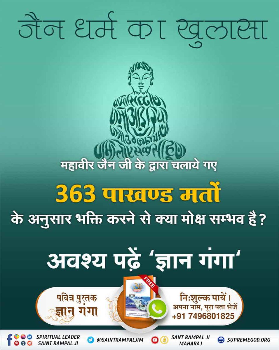 #Aao_JainDharm_Ko_Jaanein
जैन धर्म का खुलासा महावीर जैन जी के द्वारा चलाए गए 363 पाखंड मतों के अनुसार भक्ति करने से क्या मोक्ष संभव है
👇
अवश्य पढ़े ज्ञान गंगा पुस्तक अधिक जानकारी के सत्संग सुने संत रामपाल जी महाराज के यूट्यूब चैनल पर