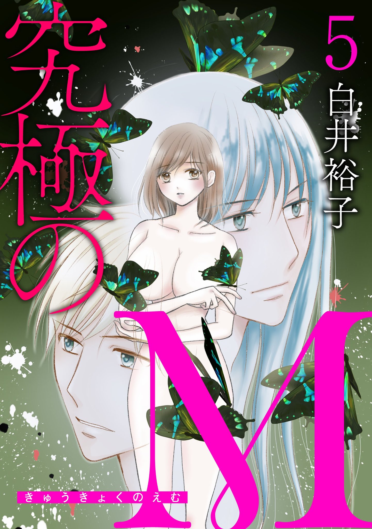 白井裕子 漫画家 新連載始まりました 新 究極のm ハイスペ夫は究極の だった話 究極のm 3 8 人間関係クラッシャー千代が周囲の人間を巻き込み 心の闇を暴いていく物語 第5巻4 14配信です 究極のm 漫画が読めるハッシュタグ 白井