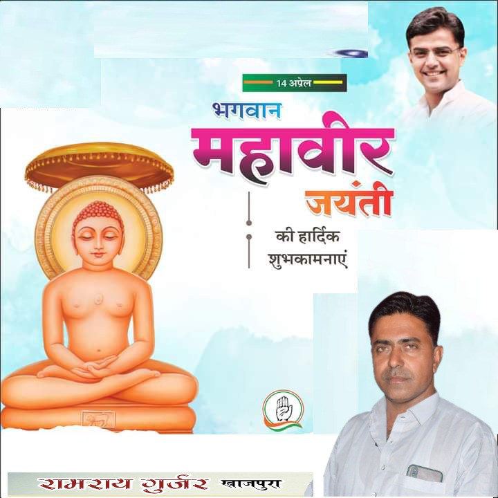 RamrayGurjarNe1's tweet photo. अपने विचारों व आदर्शों से समस्त संसार को आलोकित करने वाले जैन धर्म के 24 वें तीर्थंकर भगवान महावीर जी की जयंती पर आप सभी को अनंत शुभकामनाएँ।
#MahaveerJayanti
#RamRay Gurjar khajpur Newai https://t.co/j3fhE8sqfW