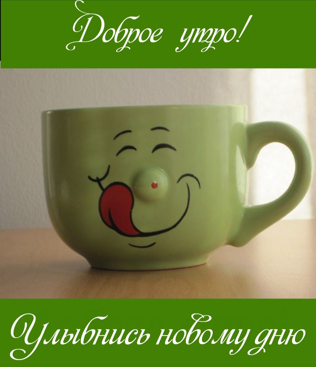 Доброе утро улыбка