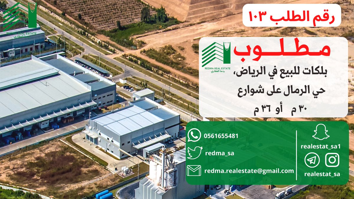 redma_sa's tweet photo. ⭕️مطلوب

بلكات للبيع في الرياض، حي الرمال 

على شوارع ٣٠م   أو   ٣٦م. 

نستقبل العروض من المالك مباشرة أو الوكيل 
أو وسيط واحد فقط 
على الواتس اب 
وبوت التليجرام🌹 https://t.co/FWN4MpA9EE